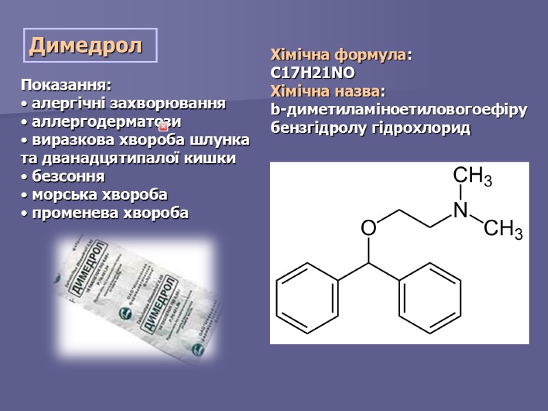 Димедрол  Показання:   алергічні захворювання   аллергодерматози   виразкова хвороба